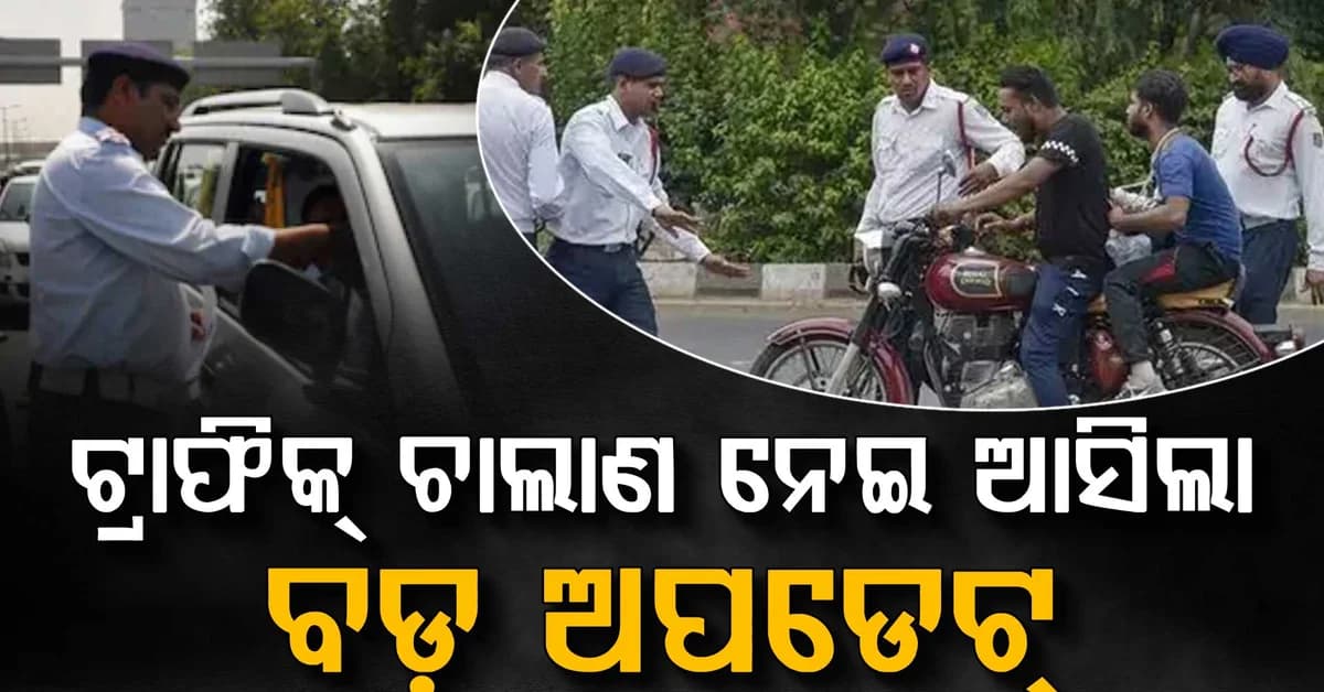 ଟ୍ରାଫିକ୍ ଚାଲାଣକୁ ନେଇ ବଡ଼ ଅପଡେଟ୍, ଅକ୍ଟୋବର ୨୫ରେ ଲୋକ ଅଦାଲତ, ଜାଣନ୍ତୁ କେମିତି ପାଇବେ ଆଶ୍ୱସ୍ତି