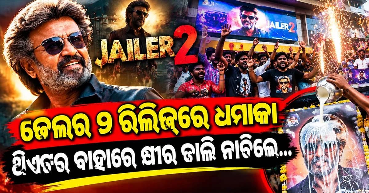 ରଜନୀକାନ୍ତଙ୍କ ଜେଲର୍ ୨ର କ୍ରେଜ…ଥିଏଟର ବାହାରେ ବାଣ ଫୁଟାଇଲେ, ଫଟୋରେ କ୍ଷୀର ଢାଳିଲେ ଫ୍ୟାନ୍ସ
