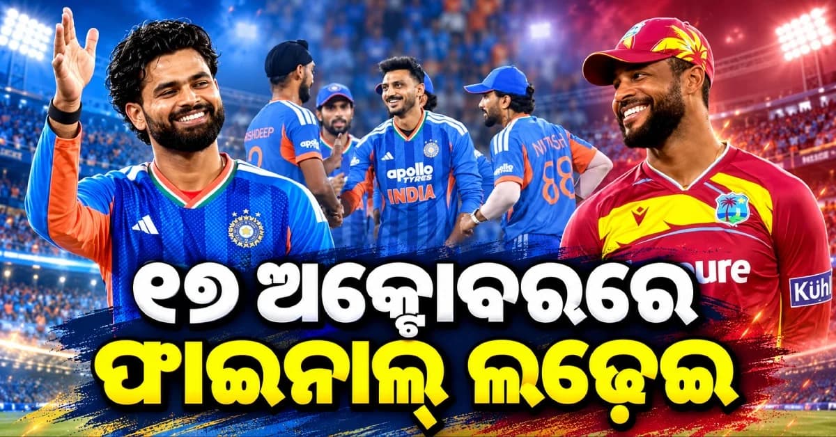 ବେଙ୍ଗାଲୁରୁରେ ଫାଇନାଲ୍ ଫାଇଟ୍ ! ଭାରତ ନା ୱେଷ୍ଟଇଣ୍ଡିଜ୍, କିଏ ମାରିବ ବାଜି ?
