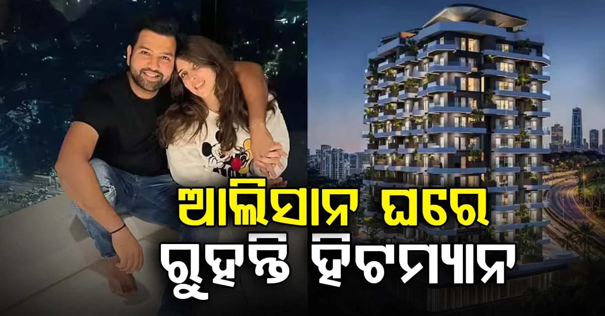 ୬,୦୦୦ ସ୍କୋୟାରଫୁଟର ବିଳାସପୂର୍ଣ୍ଣ ଘରେ ରହୁଛନ୍ତି ଭାରତର ପୂର୍ବତନ କ୍ୟାପଟେନ ରୋହିତ ଶର୍ମା
