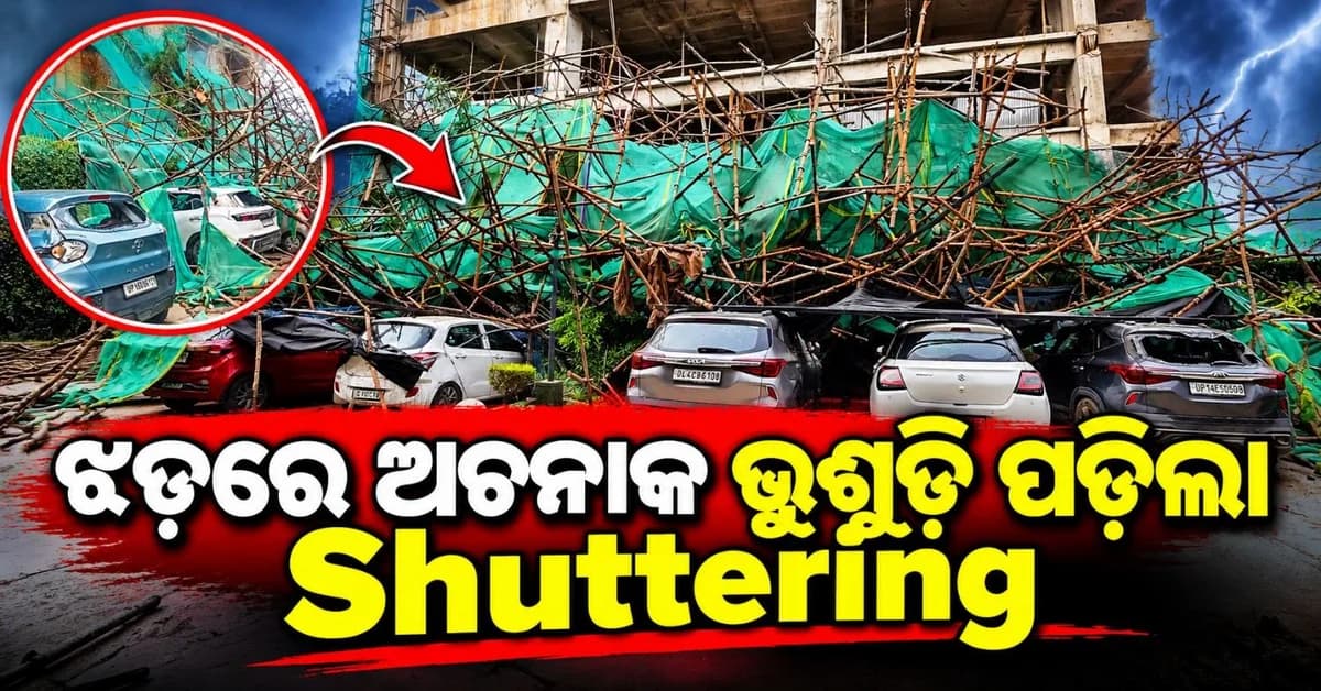ପ୍ରବଳ ଝଡ଼ରେ ଭୁଶୁଡ଼ି ପଡ଼ିଲା ନିର୍ମାଣାଧିନ କୋଠାର ସଟରିଂ; ୧୪ ଗାଡ଼ି କ୍ଷତିଗ୍ରସ୍ତ