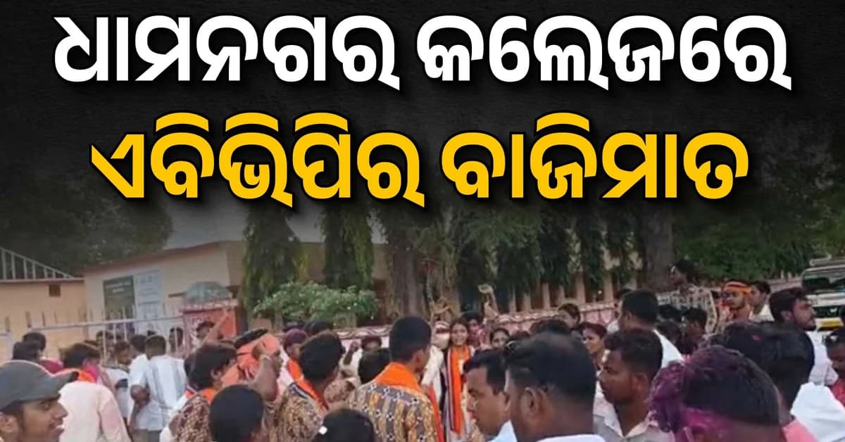 ଧାମନଗର କଲେଜରେ ଏବିଭିପିର ଏକଛତ୍ରବାଦ ବିଜୟ: ବିସିଜେଡିକୁ ପୋଛିନେଲା ପଦ୍ମବାହିନୀ