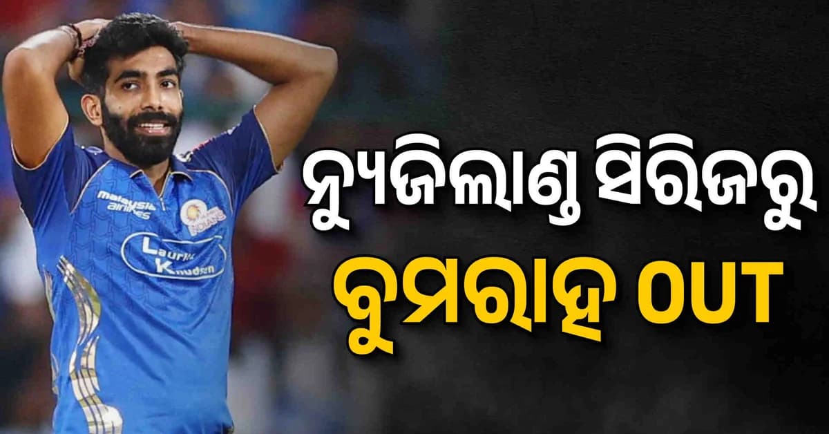 ଇଣ୍ଡିଆ ଟିମକୁ ବଡ଼ ଝଟକା…ନ୍ୟୁଜିଲାଣ୍ଡ ବିପକ୍ଷ ଦିନିକିଆ ସିରିଜରୁ ବାଦ ପଡ଼ିଲେ ଜସପ୍ରିତ ବୁମରାହ…