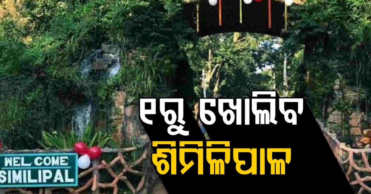 ପର୍ଯ୍ୟଟକଙ୍କ ପାଇଁ ଖୁସିଖବର… ନଭେମ୍ବର ୧ରୁ ଖୋଲିବ ଶିମିଳିପାଳ, ଆଜିଠୁ କରନ୍ତୁ ବୁକିଂ