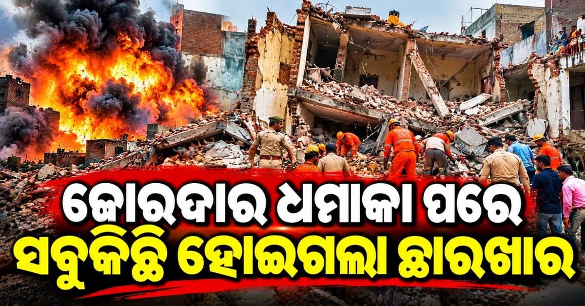 ବିସ୍ଫୋରଣରେ ଭୁଶୁଡ଼ି ପଡ଼ିଲା ସମ୍ପୂର୍ଣ୍ଣ କୋଠା, ଭଗ୍ନାବଶେଷ ତଳେ ପୋତି ହୋଇଗଲେ ଲୋକ
