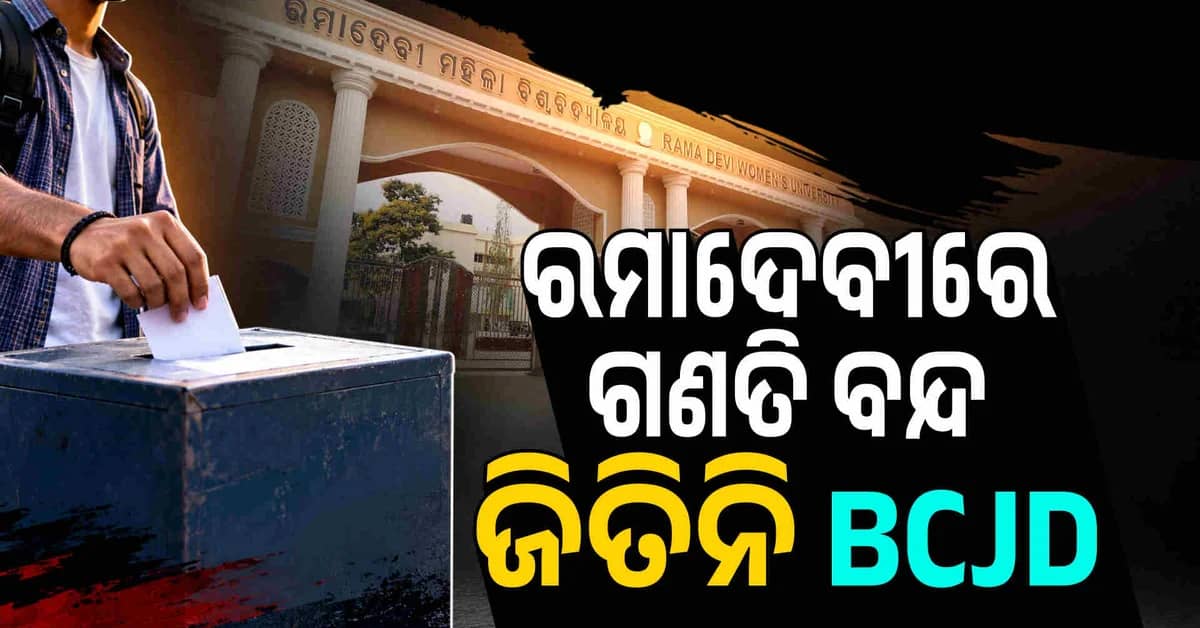 ରମାଦେବୀ ମହିଳା ବିଶ୍ଵବିଦ୍ୟାଳୟରେ ଫଳାଫଳକୁ ନେଇ ଦ୍ବନ୍ଦ୍ବ