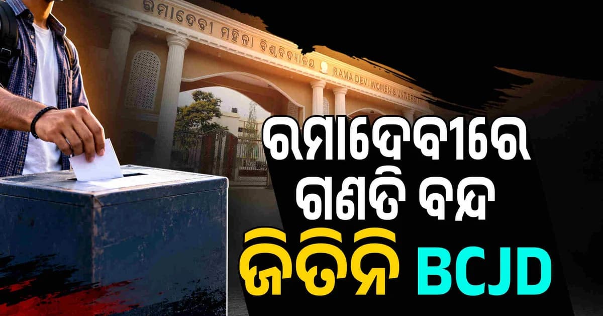 ରମାଦେବୀ ମହିଳା ବିଶ୍ଵବିଦ୍ୟାଳୟରେ ଫଳାଫଳକୁ ନେଇ ଦ୍ବନ୍ଦ୍ବ