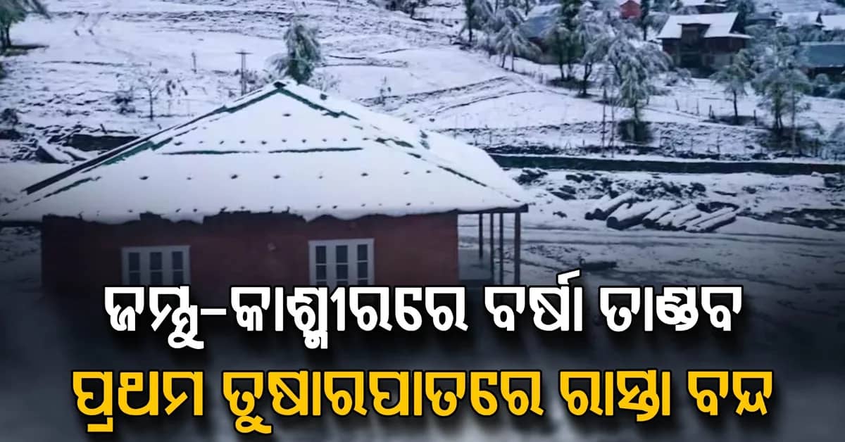 ଜମ୍ମୁ-କାଶ୍ମୀରରେ ପ୍ରକୃତିର କରାଳ ରୂପ! ପ୍ରବଳ ବର୍ଷାରେ ବନ୍ୟା ଆଶଙ୍କା, ସୋନମାର୍ଗ-ଗୁଲମାର୍ଗରେ ତୁଷାରପାତ