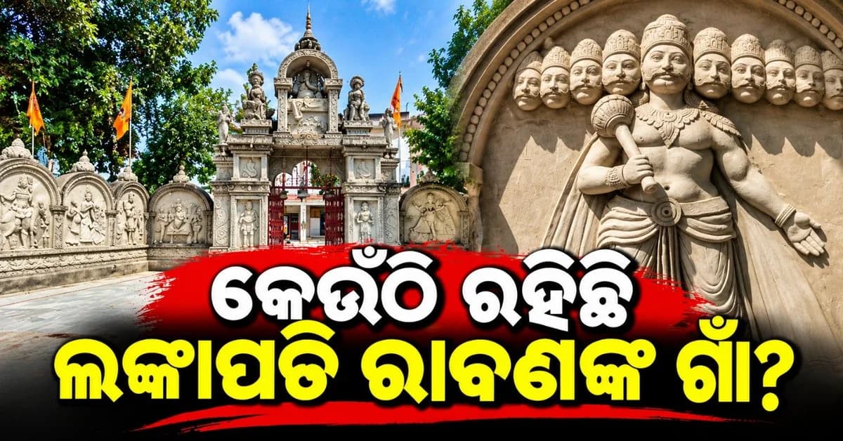 ରାବଣର ଗାଁ; ଯେଉଁଠି ଶୋକରେ ପାଳନ ହୋଇଥାଏ ଦଶହରା