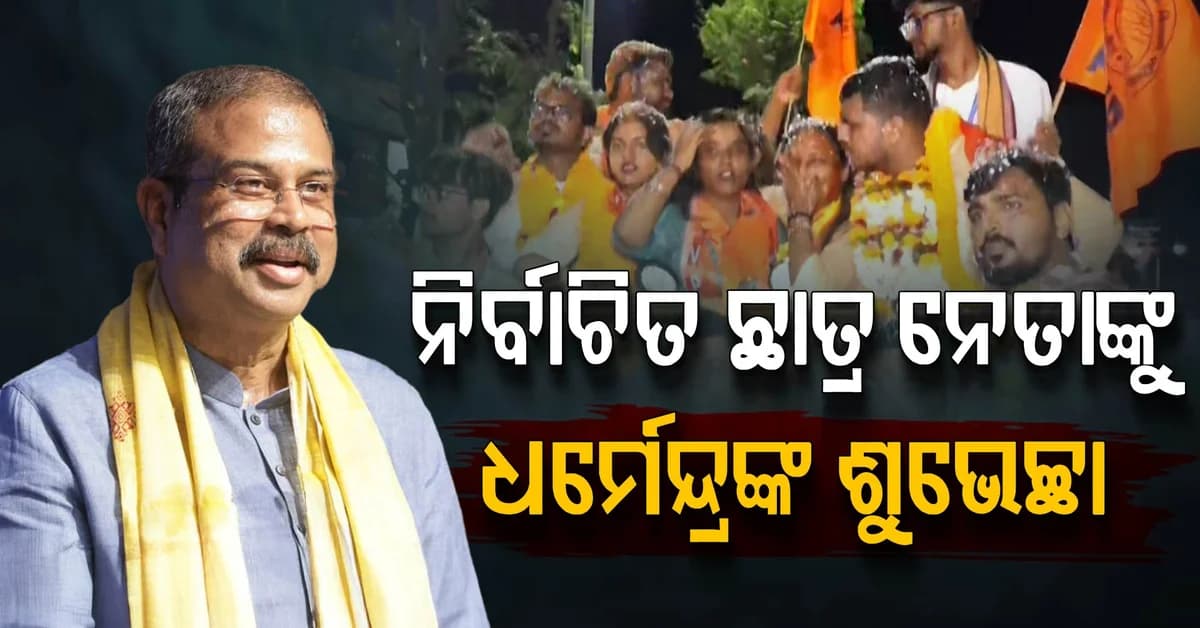 ଛାତ୍ର ସଂସଦ ନିର୍ବାଚନରେ ବିଜୟୀ ଛାତ୍ର ନେତାମାନଙ୍କୁ ଶୁଭେଚ୍ଛା ଜଣାଇଲେ ସାଂସଦ ଧର୍ମେନ୍ଦ୍ର ପ୍ରଧାନ