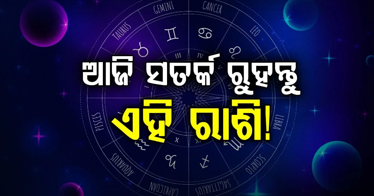 ଆଜି ଅକ୍ଟୋବର ୧୬ ତାରିଖ, ଶୁକ୍ରବାର ….କେଉଁ ରାଶିଧାରୀଙ୍କର କେମିତି କଟିବ ଦିନ ଜାଣିନିଅନ୍ତୁ?