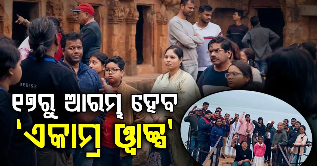 ଆସନ୍ତା ୧୭ରୁ ଆରମ୍ଭ ହେବ ‘ଏକାମ୍ର ୱାକ୍ସ’: ଦଶହରା ଓ ୟୁଏମ୍ଆଇ ପ୍ରତିନିଧିଙ୍କ ପାଇଁ ସ୍ୱତନ୍ତ୍ର ଟ୍ରେଲ୍