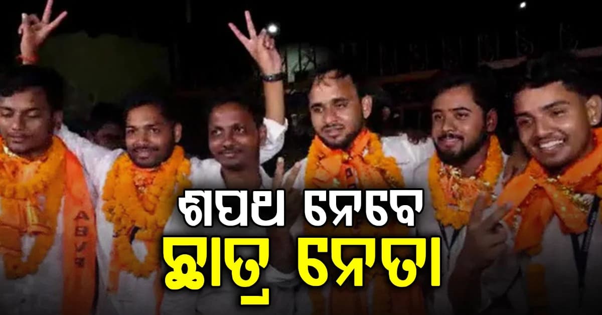 ଆଜି ଶପଥ ନେବେ ନିର୍ବାଚିତ ନୂଆ ଛାତ୍ର ନେତା….ନୂଆ ଛାତ୍ରଙ୍କ ନେତୃତ୍ବ ଆଗରେ ନୂଆ ଆହ୍ବାନ