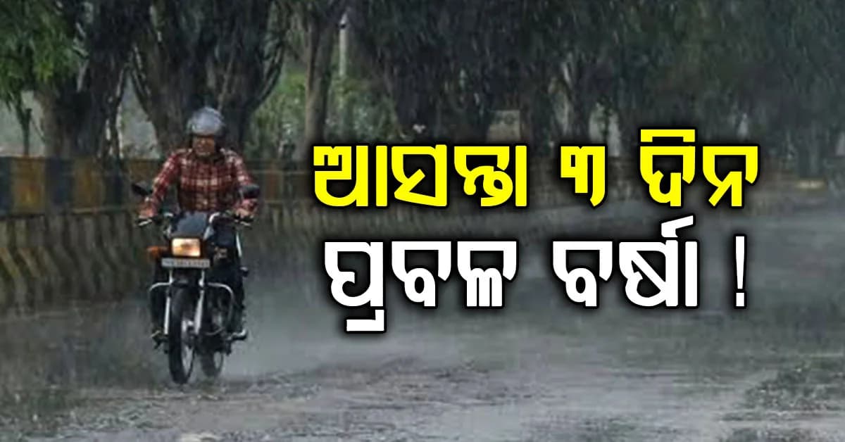 ଆସନ୍ତା ୩ ଦିନ ବର୍ଷା: ଭିଜିବ ଏଥର ପୂଜା...