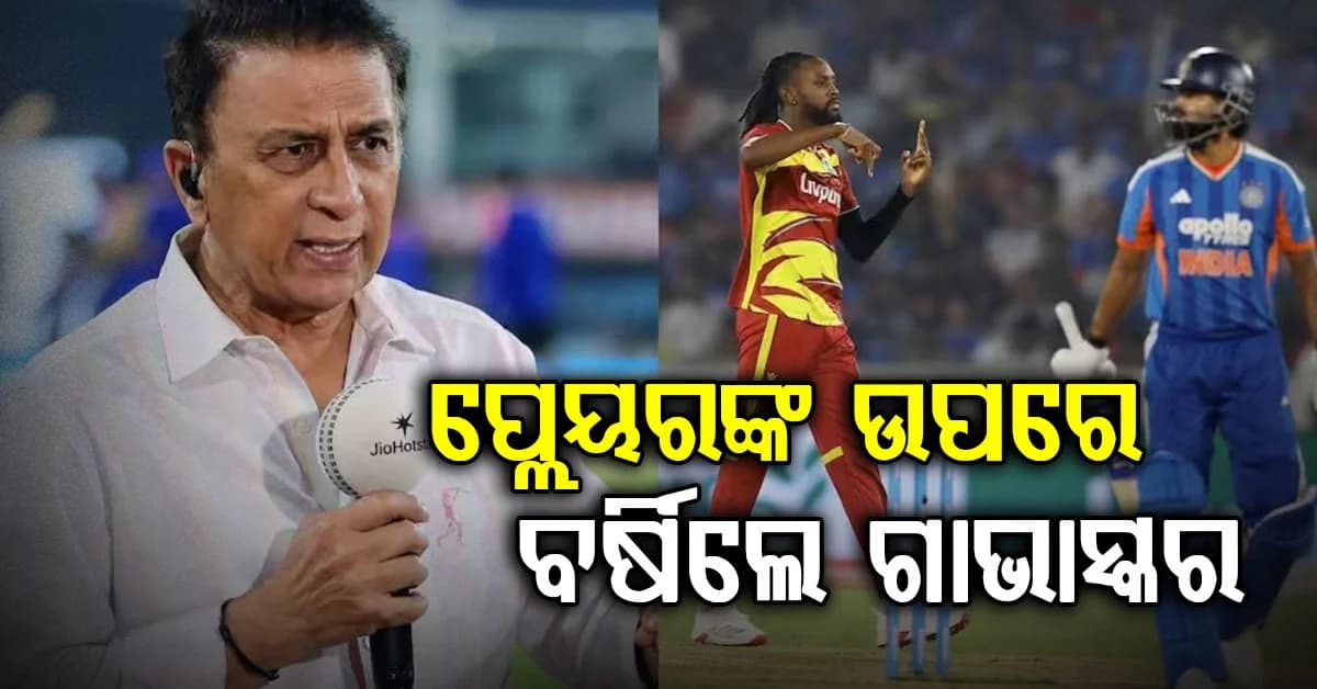 ହାଇଦ୍ରାବାଦରେ ଭାରତର ପରାଜୟ ପରେ ସୁନୀଲ ଗାଭାସ୍କର ଦେଲେ କଡ଼ା ବୟାନ… କହିଲେ "ବାହାନା ମାରିବା ବନ୍ଦ କର"