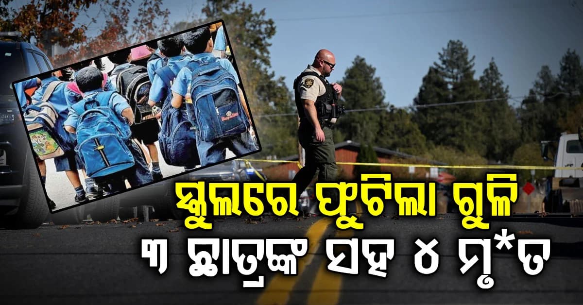 ଆମେରିକାର ଏକ ସ୍କୁଲରେ ଅଚାନକ ଗୁଳିଚାଳନା: ଚାଲିଗଲା ୪ ଜୀବନ