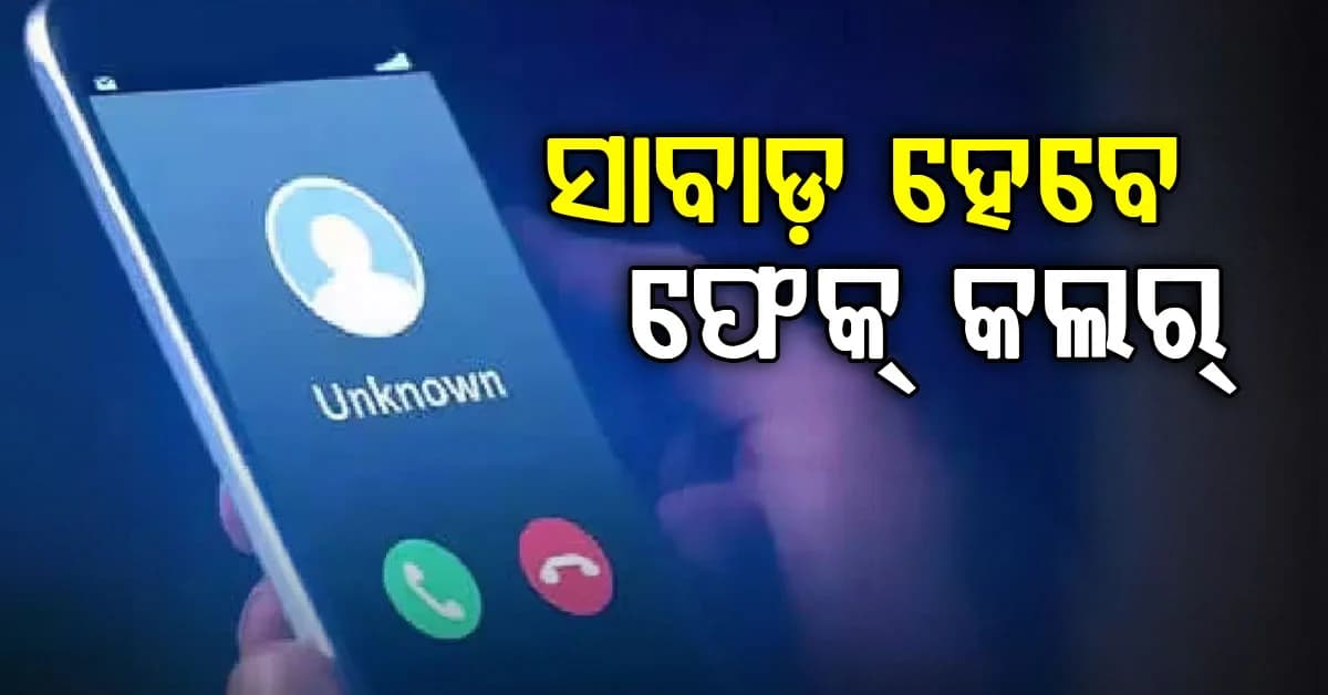 ଏଣିକି ଫେକ୍ କଲ୍କୁ ଲାଗିବ ଲଗାମ! ଜାଣନ୍ତୁ ନୂଆ ନିୟମ