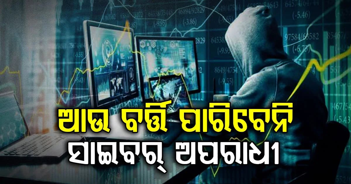 ଆରମ୍ଭ ହେବକୁ ଯାଉଛି ଓଡିଶା ସାଇବର କମାଣ୍ଡ ସେଣ୍ଟର, ଜାଣନ୍ତୁ ଏହା କିଭଳି କାମ କରିବ