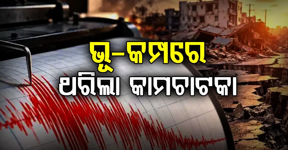 କାମଚାଟକାରେ ୭ ତୀବ୍ରତାର ଭୂମିକମ୍ପ ଝଟକା…ଭୟଭୀତ ହୋଇ ଘର ବାହାରକୁ ଦୌଡ଼ିଲେ ଲୋକ
