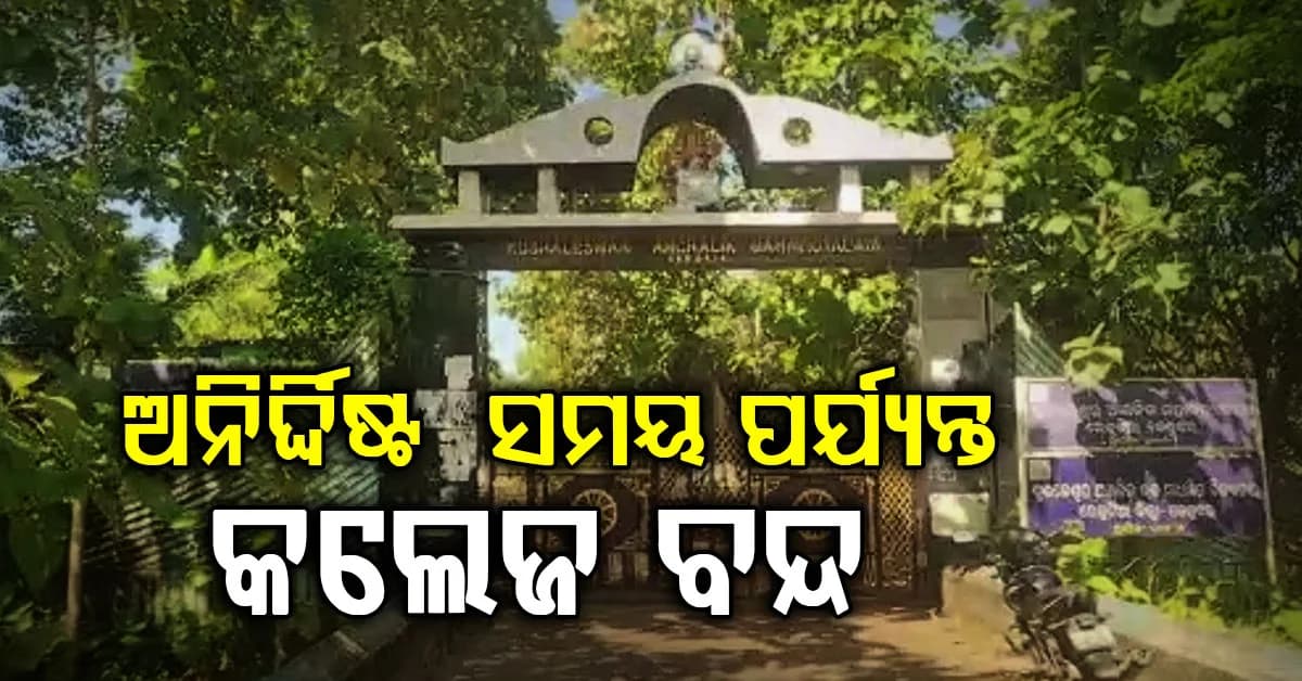 କଲେଜ ନିର୍ବାଚନ ଫଳାଫଳ ପରେ ଉତ୍ତେଜନା: ଶପଥ ଗ୍ରହଣ ଉତ୍ସବ ବାତିଲ, ଅନିର୍ଦ୍ଦିଷ୍ଟ କାଳ ପର୍ଯ୍ୟନ୍ତ କଲେଜ ଛୁଟି