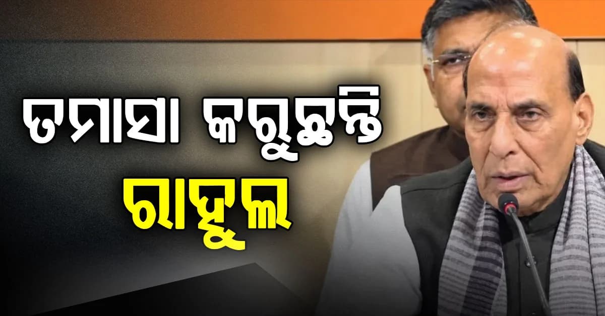 ଭୋଟ ଚୋରି ଅଭିଯୋଗ ନେଇ କଂଗ୍ରେସକୁ କଟାକ୍ଷ କଲେ ରାଜନାଥ ସିଂ