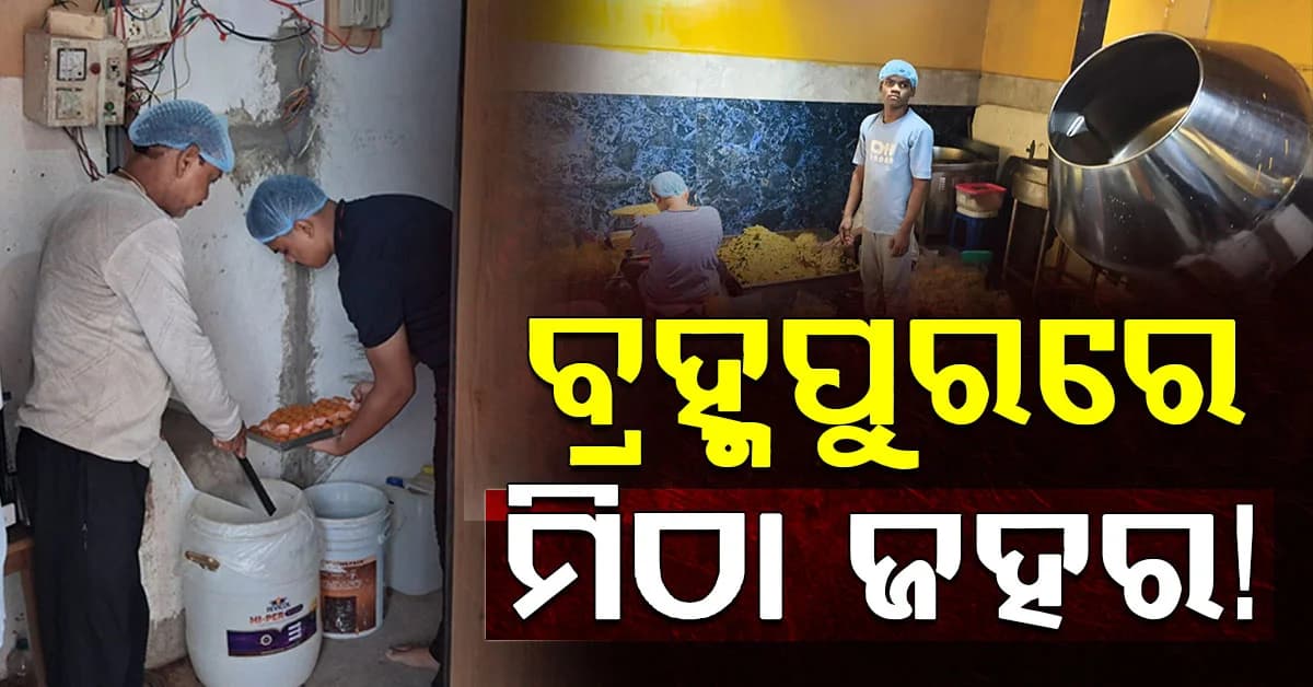 ରେଶମ ନଗରୀରେ ଖାଦ୍ୟ ନିରାପତ୍ତା ବିଭାଗର ରେଡ୍; ୨୫ କେଜି ଖାଦ୍ୟ ନଷ୍ଟ, ବନ୍ଦ ହେଲା ମିଠା ଭାଟି