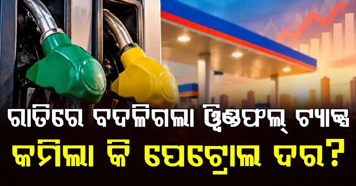 ବଦଳିଲା ୱିଣ୍ଡଫଲ୍ ଟ୍ୟାକ୍ସ: ଜାଣନ୍ତୁ ବଦଳିଲା ପେଟ୍ରୋଲ ଏବଂ ଡିଜେଲ ଦର