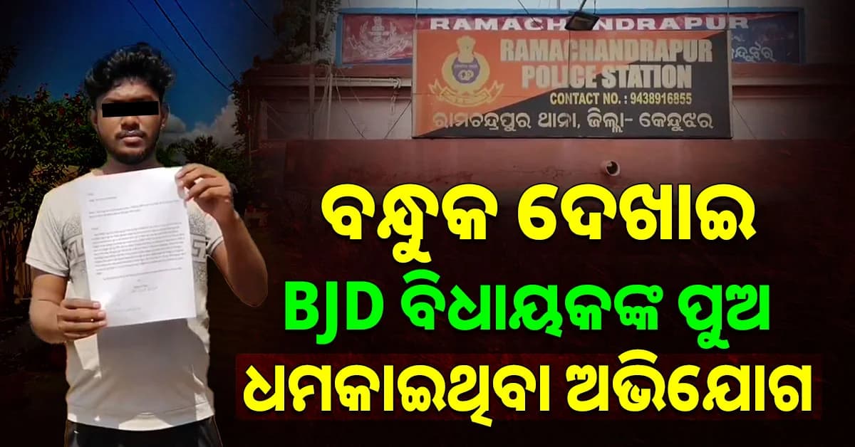 ଜିତିବା ପରେ ଭୋଟର୍ଙ୍କୁ ଧମକ; ମୁଣ୍ଡରେ ବନ୍ଧୁକ ଲଗାଇ ଧମକାଇଲେ BJD ବିଧାୟକଙ୍କ ପୁଅ !