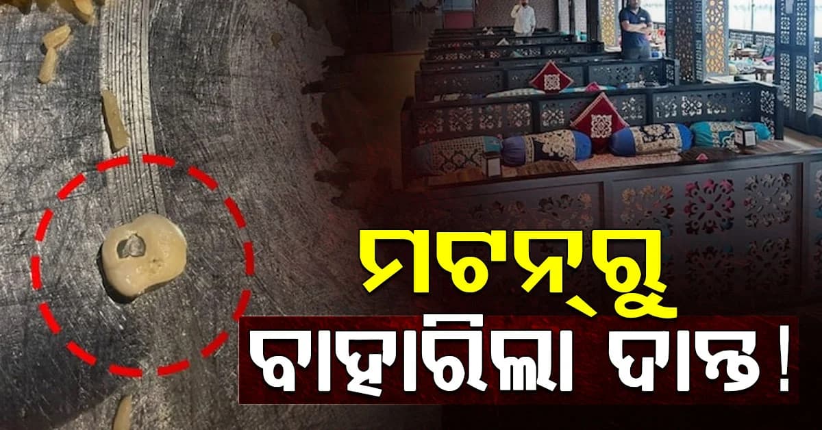 ମଟନ୍ ଖାଉଥିବା ବେଳେ ପ୍ଲେଟ୍ରୁ ବାହାରିଲା ଦାନ୍ତ! ଏହି ରେଷ୍ଟୁରାଣ୍ଟକୁ ଜାରି ହେଲା ନୋଟିସ୍