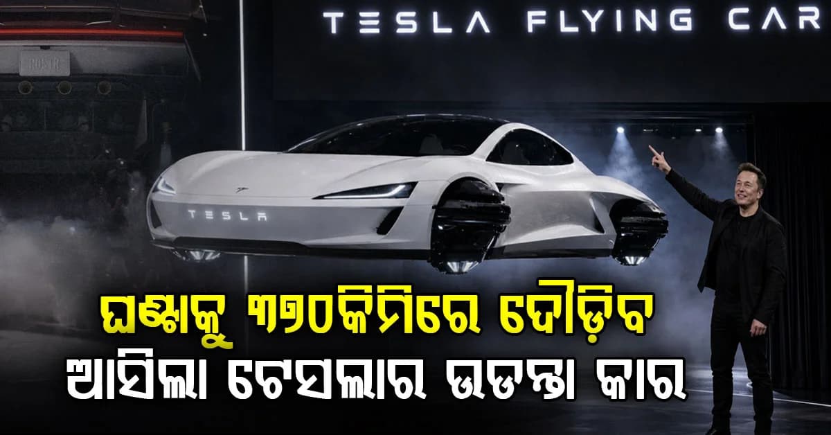 ଆକାଶରେ ଉଡ଼ିବ, ୧ ସେକେଣ୍ଡରେ ଧରିବ ୧୦୦କିମି ସ୍ପିଡ୍...ମାର୍କେଟକୁ ଆସିଲା ଉଡନ୍ତା କାର