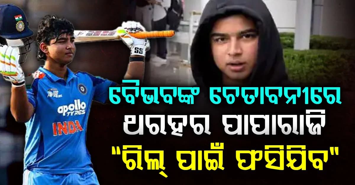ବିମାନବନ୍ଦରରେ ପାପାରାଜିଙ୍କ ଉପରେ ରାଗିଗଲେ ସୂର୍ଯ୍ୟବଂଶୀ, କହିଲେ ଏମିତି କଥା…