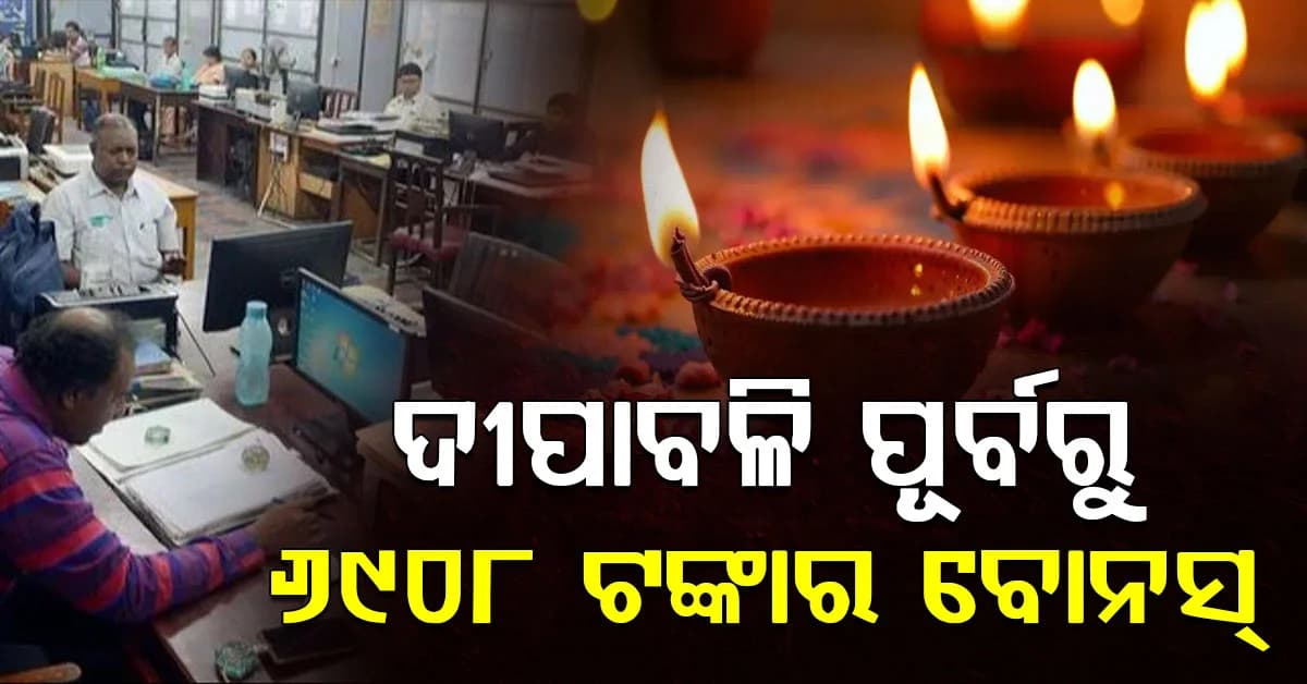 ଦୀପାବଳି ପୂର୍ବରୁ କେନ୍ଦ୍ର ସରକାରୀ କର୍ମଚାରୀଙ୍କ ପାଇଁ ଉପହାର ! ମିଳିବ 6908 ଟଙ୍କାର ବୋନସ୍