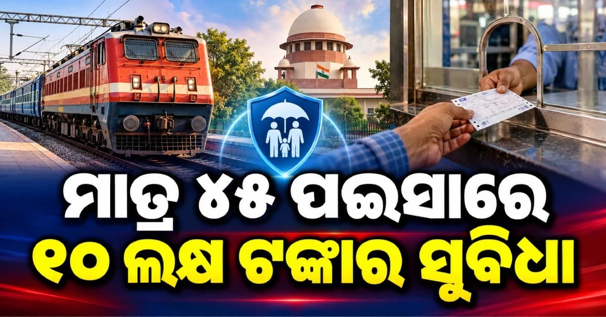 ରେଳଯାତ୍ରୀଙ୍କ ପାଇଁ ବଡ଼ ଖବର ! ମାତ୍ର ୪୫ ପଇସାରେ ମିଳିବ ୧୦ ଲକ୍ଷ ଟଙ୍କାର ସୁବିଧା