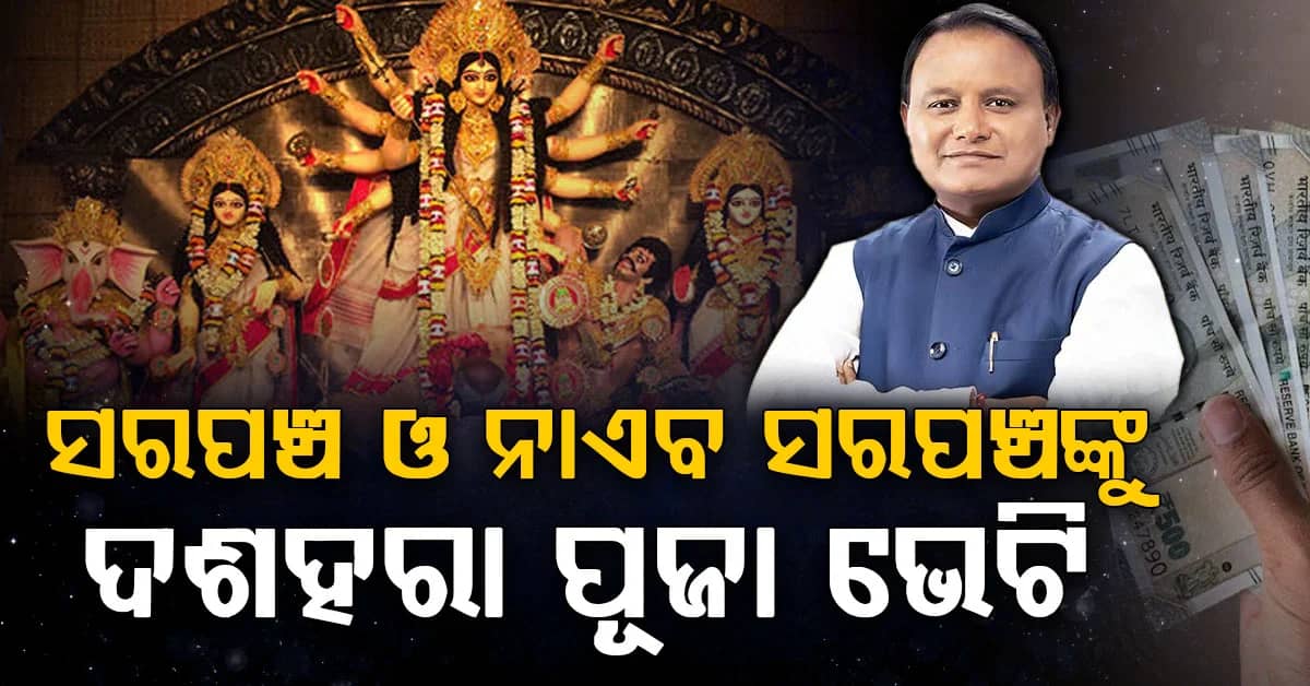 ସରପଞ୍ଚ ଓ ନାଏବ ସରପଞ୍ଚଙ୍କ ପାଇଁ ମୁଖ୍ୟମନ୍ତ୍ରୀଙ୍କ ବଡ଼ ଘୋଷଣା; ମିଳିବ ୬ ମାସର ବୋନସ୍