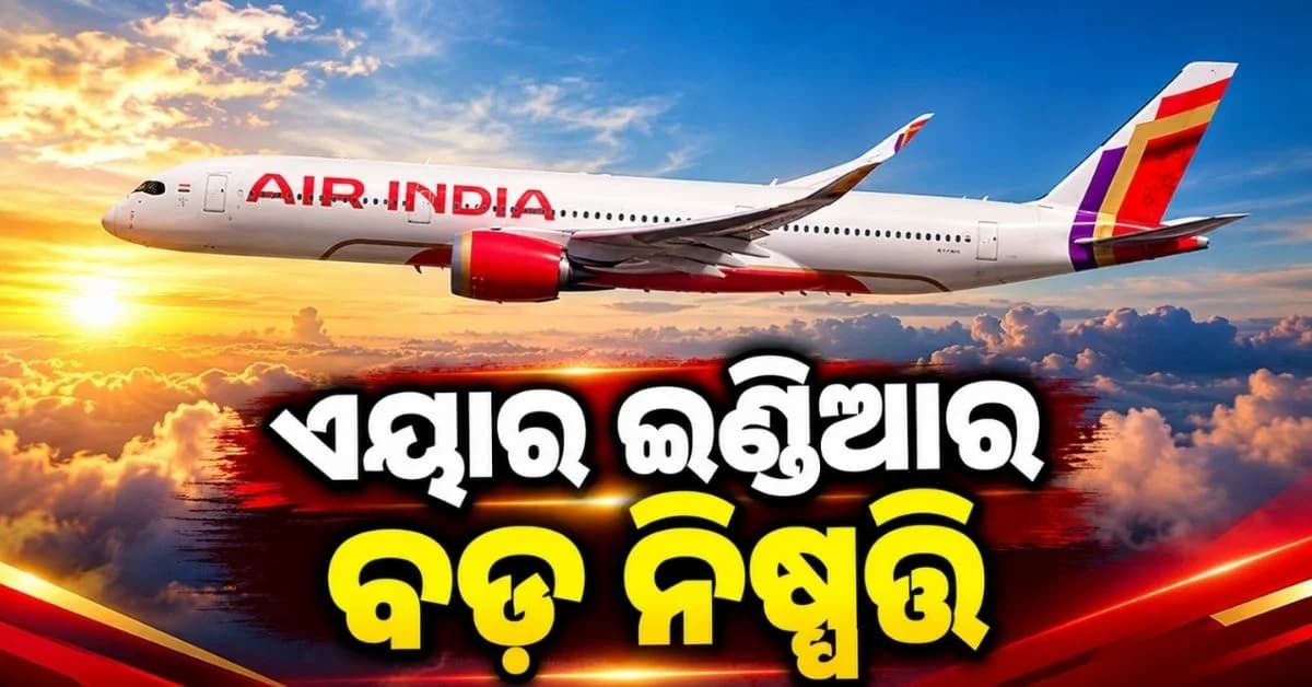 ସାଉଦି ଆରବକୁ ସମସ୍ତ ଉଡ଼ାଣ ବାତିଲ୍ କଲା ଏୟାର ଇଣ୍ଡିଆ; ଯାତ୍ରୀଙ୍କୁ ମିଳିବ ସମ୍ପୂର୍ଣ୍ଣ ରିଫଣ୍ଡ
