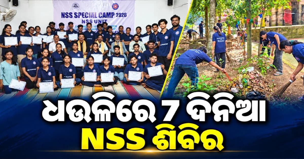 ଧଉଳିରେ ଏନ୍ଏସ୍ଏସ୍ ଶିବିର ଉଦ୍ଯାପିତ, ସ୍ୱେଚ୍ଛାସେବୀଙ୍କୁ ପ୍ରମାଣପତ୍ର ପ୍ରଦାନ