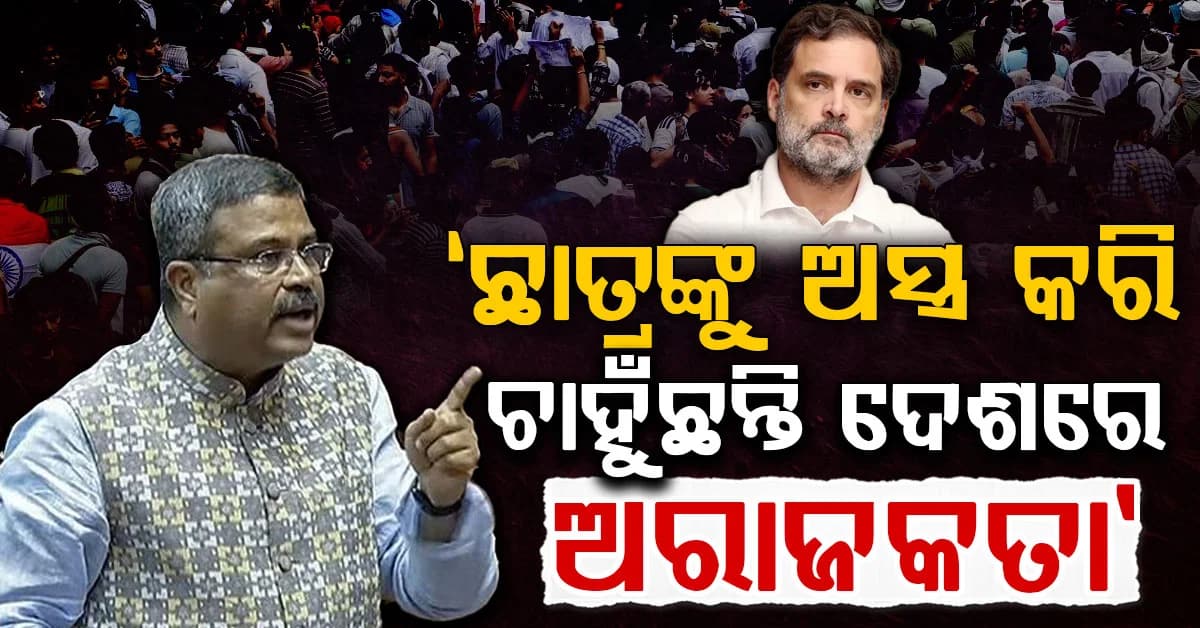 'ପରାଜୟରେ ଶତକ, ବାରମ୍ବାର ଜନମତକୁ ଅପମାନିତ କରୁଛନ୍ତି ରାହୁଲ୍ ଗାନ୍ଧୀ': ଧର୍ମେନ୍ଦ୍ର ପ୍ରଧାନ