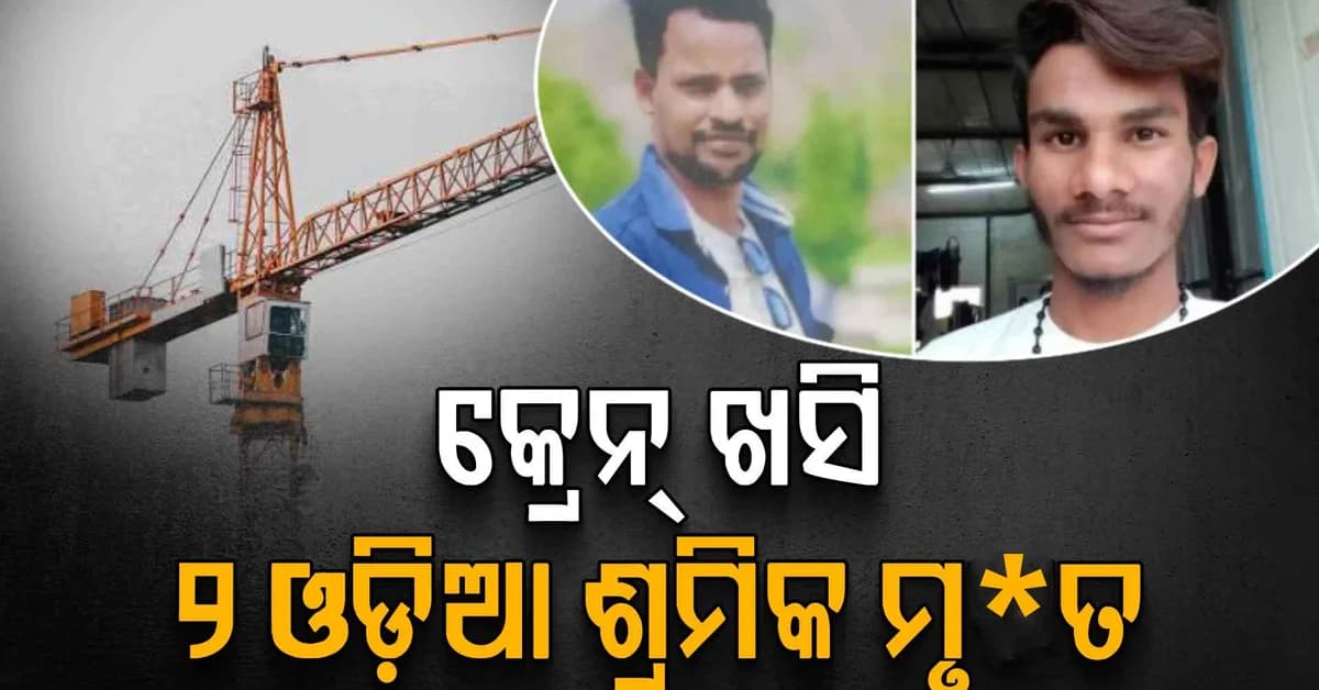 ପେଟ ପାଇଁ ଦାଦନ ଖଟିବାକୁ ଯାଇଥିଲେ; ଚାଲିଗଲା ୨ ଓଡ଼ିଆ ଶ୍ରମିକଙ୍କ ଜୀବନ