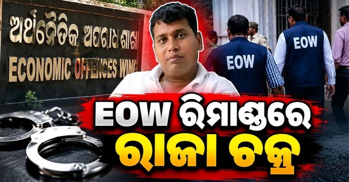 ମିଥ୍ୟା ପ୍ରତିଶ୍ରୁତି ଦେଇ ଠକେଇ ପୁଣି ଜୀବନରୁ ହଟାଇ ଦେବାକୁ ଧମକ; ରାଜା ଚକ୍ରକୁ ଘାଣ୍ଟିବ EOW