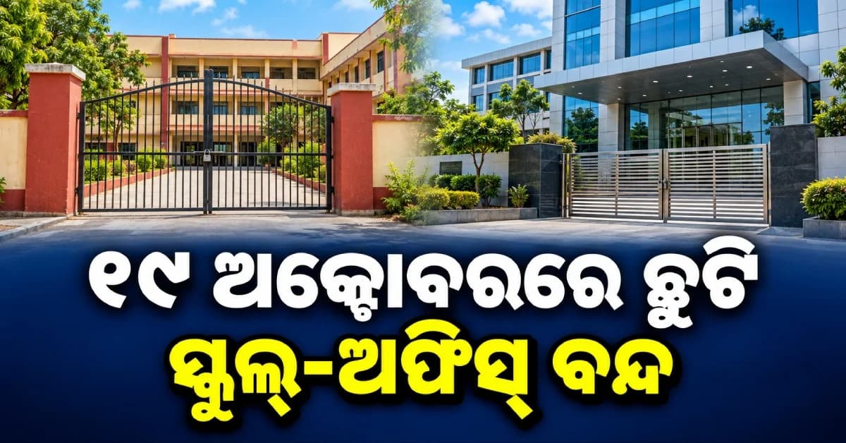 ୧୯ ଅକ୍ଟୋବରରେ ସ୍କୁଲ୍ ଓ ଅଫିସ୍ ବନ୍ଦ, ମହାନବମୀରେ ଛୁଟି ଘୋଷଣା କଲେ CM ଯୋଗୀ
