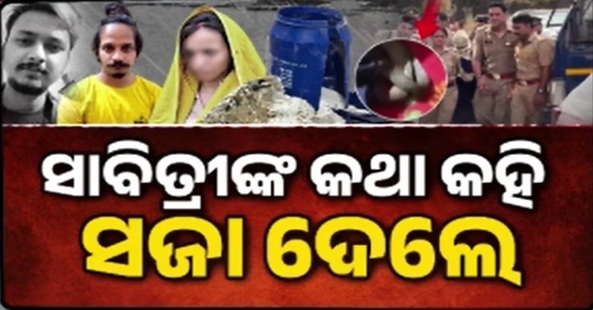 ମହାଭାରତ ପରେ ଏବେ ସାବିତ୍ରୀଙ୍କ ସତୀତ୍ଵ କଥା କହିଲେ ଜଜ୍; ଚର୍ଚ୍ଚାରେ ଦୁଇ ଦୁଇଟି ଜଘନ୍ୟ କାଣ୍ଡ