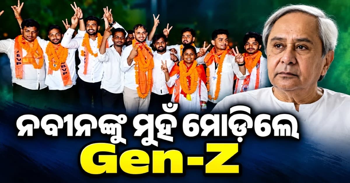 ନବୀନଙ୍କୁ ପ୍ରତ୍ୟାଖ୍ୟାନ କଲେ କି Gen-Z ? ହିଞ୍ଜିଳିରୁ ବାଣୀବିହାର ସବୁଠି ଚିତପଟାଙ୍ଗ୍ BCJD