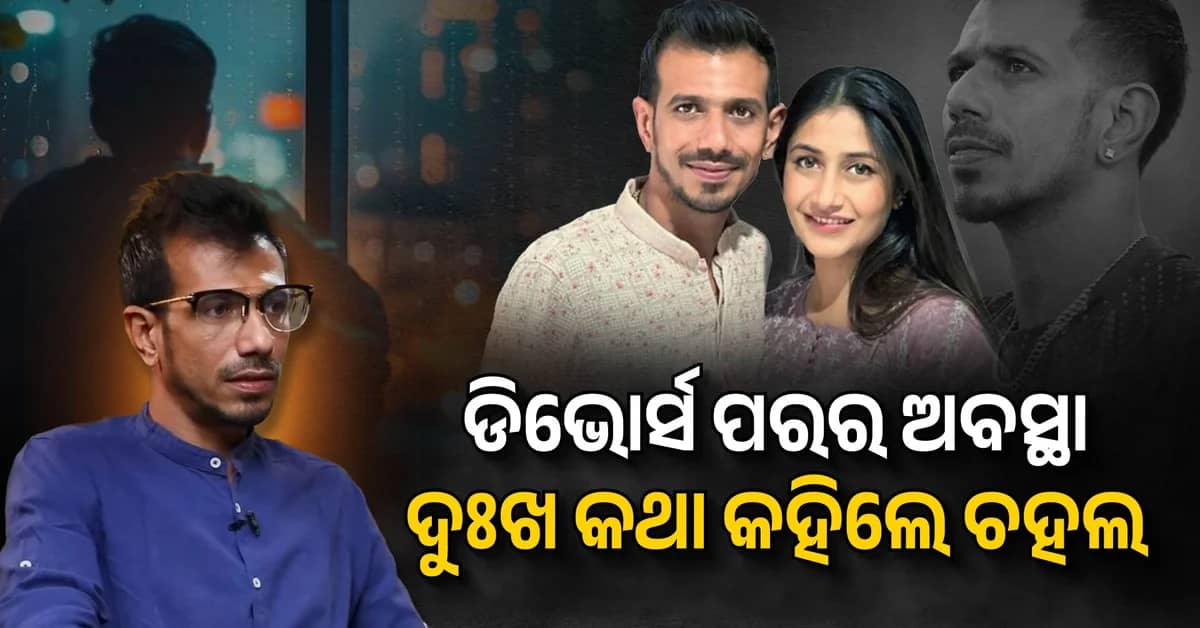 ଡିଭୋର୍ସ ପରେ ବିଗିଡ଼ିଥିଲା ଅବସ୍ଥା; ମଦ ନିଶାରେ ଥିଲେ ୟୁଜବେନ୍ଦ୍ର ଚହଲ୍