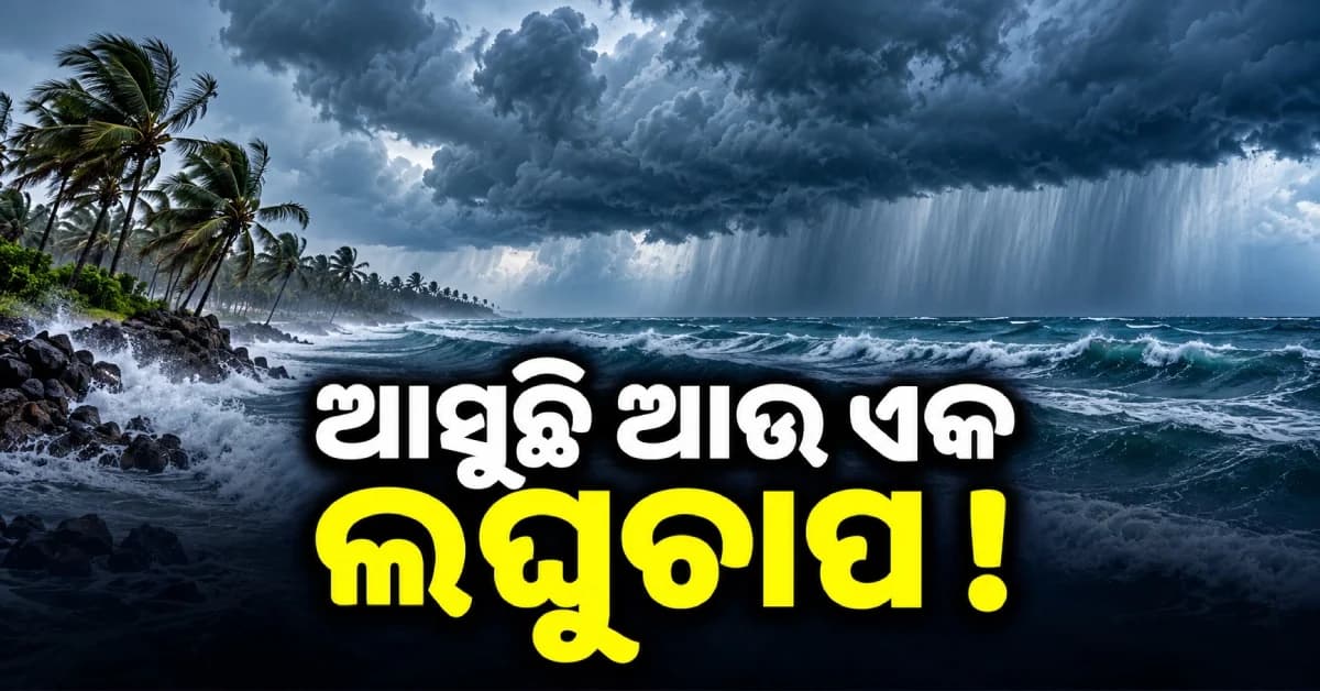 ପୁଣି ଆସୁଛି ଲଘୁଚାପ ! ଓଡ଼ିଶା ପାଣିପାଗରେ ହେବ ବଡ଼ ପରିବର୍ତ୍ତନ