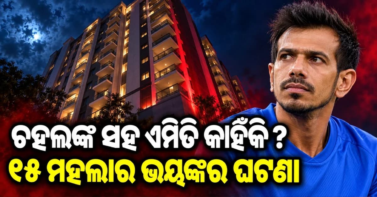 ମୃ*ତ୍ୟୁକୁ ଅତି ପାଖରୁ ଦେଖିଥିଲେ ଚହଲ ! ବର୍ଷ ପରେ କଲେ ବଡ଼ ଖୁଲାସା