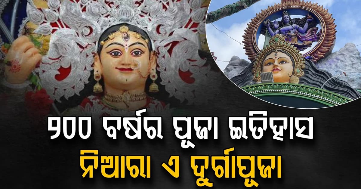 ରାଜ ପରିବାରର ରହିଛି ଖାସ୍ କନେକ୍ସନ; ୨୦୦ ବର୍ଷ ପୁରୁଣା କଟକର ଏହି ଦୁର୍ଗାପୂଜା ମଣ୍ଡପ