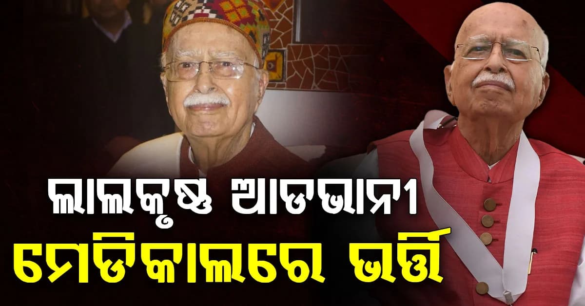 ଛାତିରେ ସଂକ୍ରମଣ; ମେଡିକାଲରେ ଭର୍ତ୍ତି ହେଲେ ବରିଷ୍ଠ ବିଜେପି ନେତା ଲାଲକୃଷ୍ଣ ଆଡଭାନୀ