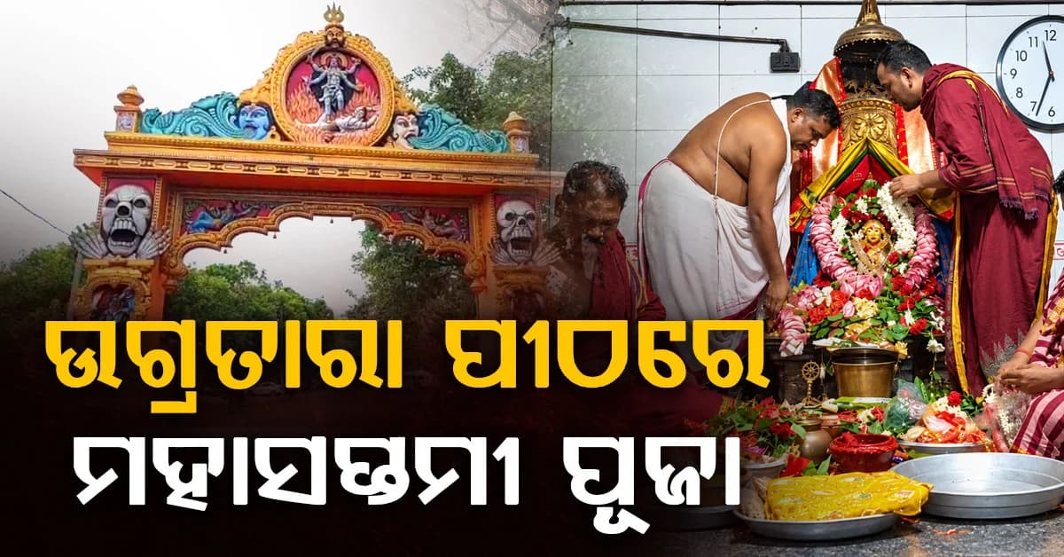 ପାର୍ବଣରେ ଉଗ୍ରତାରା ପୀଠରେ ମହାସପ୍ତମୀ ପୂଜା, ସବୁଠି ଉତ୍ସବର ମାହୋଲ