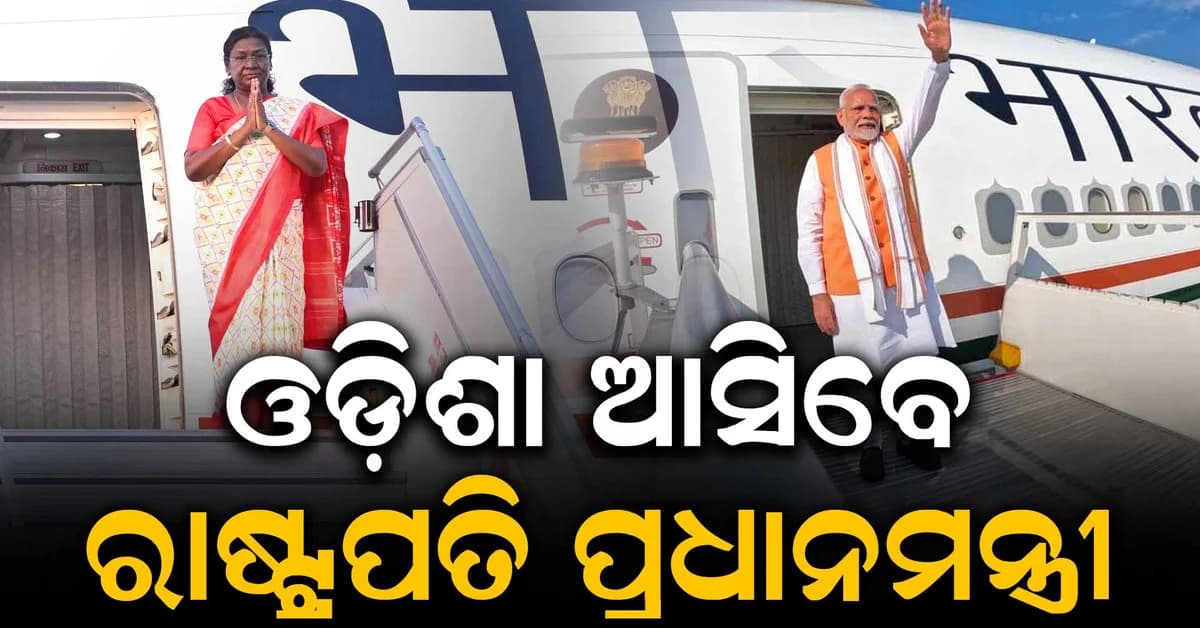 ଆସୁଛନ୍ତି ରାଷ୍ଟ୍ରପତି ଓ ପ୍ରଧାନମନ୍ତ୍ରୀ; ଭୁବନେଶ୍ଵର ଓ ମୟୂରଭଞ୍ଜରେ କାର୍ଯ୍ୟକ୍ରମ