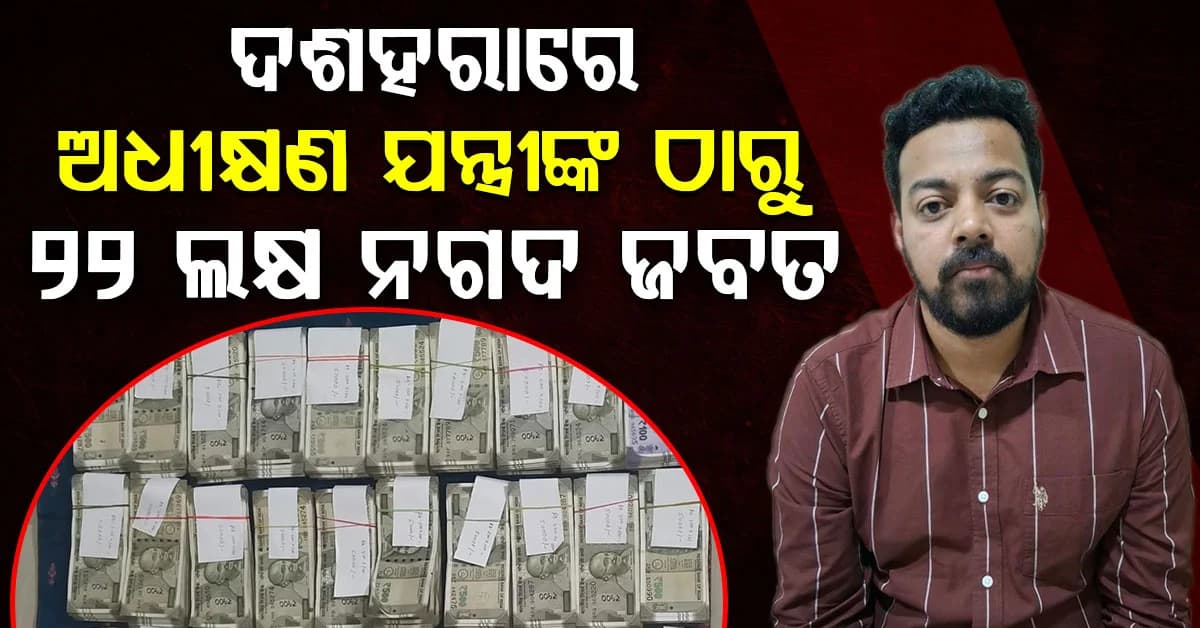 ରାତିରେ AG ଛକରେ ମାଡ଼ି ବସିଲା ଭିଜିଲାନ୍ସ; ଅଧୀକ୍ଷଣ ଯନ୍ତ୍ରୀଙ୍କ ଗାଡ଼ିରୁ ମିଳିଲା ବିଡ଼ା ବିଡ଼ା ଟଙ୍କା